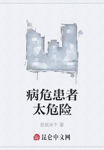 病危患者太危險