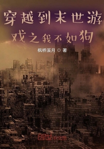 被困在末世游戲之我不如狗
