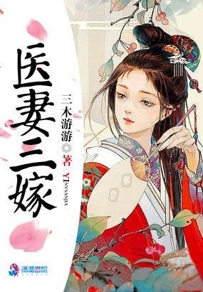 医妻三嫁在线阅读