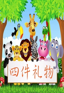 四件禮物