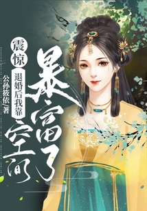 震驚！退婚后我靠空間暴富了