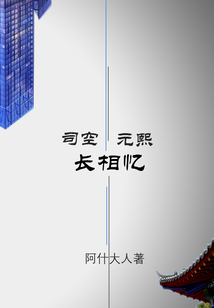 司空元熙长相忆