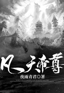 凡天帝尊