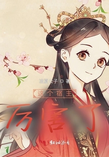 這個宿主厲害了