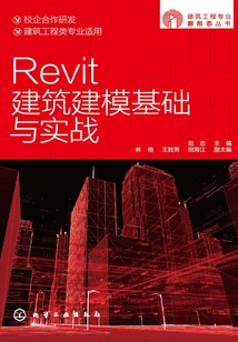 Revit建筑建模基礎與實戰