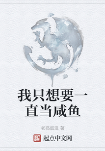 我只想要一直當(dāng)咸魚