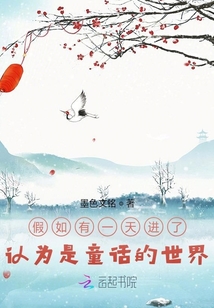 假如有一天進了認為是童話的世界