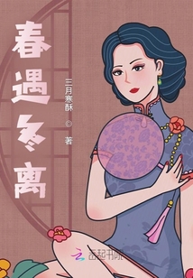 春遇冬離