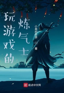 玩游戲的煉氣士