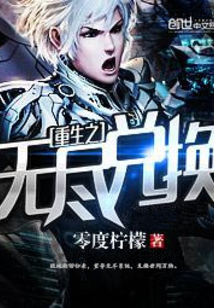 重生之无尽兑换