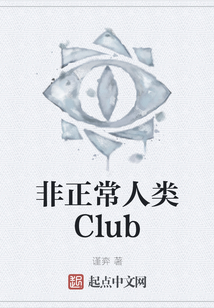 非正常人類Club