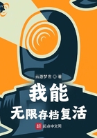 我能无限存档复活在线阅读