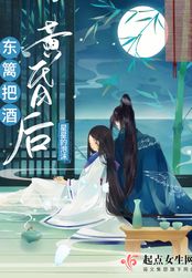 东篱把酒黄昏后在线阅读
