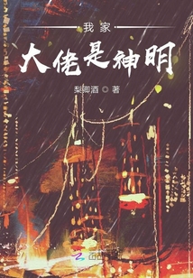 我家大佬是神明