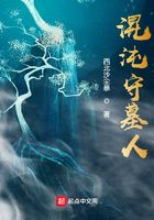 混沌守墓人在线阅读