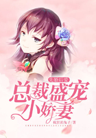 先婚后爱:总裁盛宠小娇妻