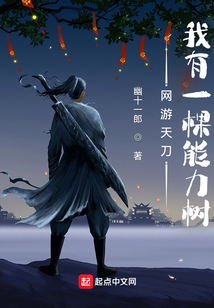 網游天刀：我有一棵能力樹