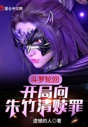 斗罗轮回：开局向朱竹清赎罪在线阅读