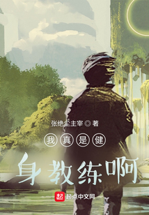 我真是健身教練啊！
