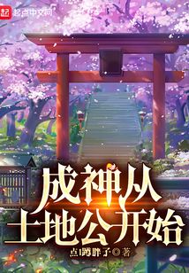 成神從土地公開始