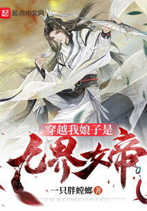 穿越：我娘子是九界女帝