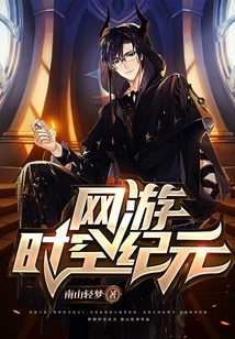 網(wǎng)游時空紀(jì)元