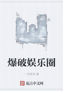 爆破娛樂圈