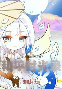 和平時(shí)光錄