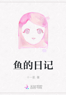 魚的日記