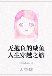 無抱負的咸魚人生穿越之旅