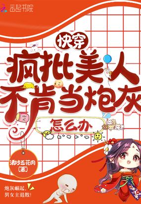 快穿：疯批美人不肯当炮灰怎么办在线阅读