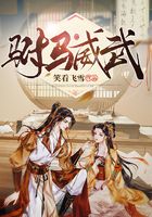 驸马威武