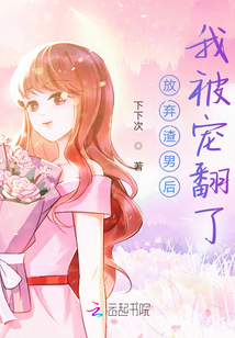 放棄渣男后我被寵翻了