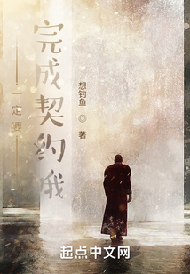 一定要完成契約哦