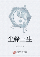 尘缘三生在线阅读