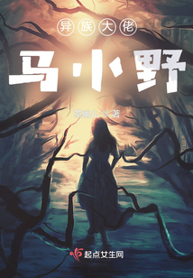 異族大佬馬小野