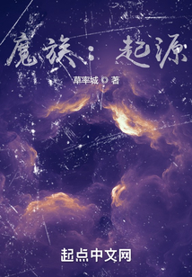 魔族：起源