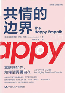 共情的邊界：高敏感的你，如何活得更自在