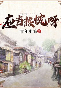 應當熱忱呀