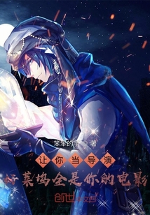 讓你當導演，好萊塢全是你的電影