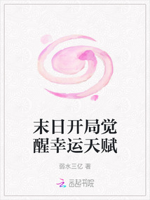末日开局觉醒幸运天赋