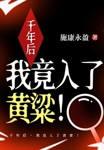 千年后，我竟入了黄粱！ cover