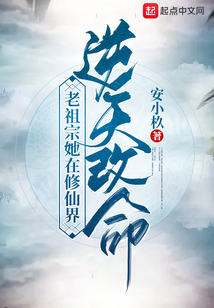 老祖宗她在修仙界逆天改命