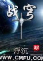 战穹在线阅读