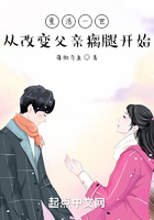 重活一世:从改变父亲瘸腿开始