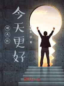 明天比今天更好