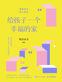 給孩子一個(gè)幸福的家