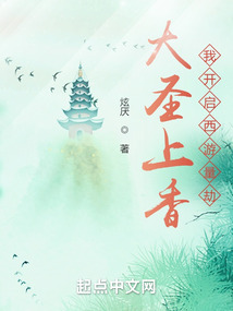 大圣上香，我開啟西游量劫
