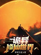 诡异修仙世界在线阅读