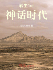 轉(zhuǎn)生1st神話(huà)時(shí)代